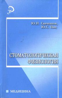 Савченко, Пац - Стоматологическая физиология обложка книги Савченко, Пац - Стоматологическая физиология обложка книги