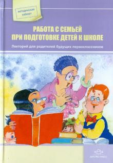 Ольга Бережнова - Работа с семьей при подготовке детей к школе. Лекторий для родителей будущих первоклассников обложка книги Ольга Бережнова - Работа с семьей при подготовке детей к школе. Лекторий для родителей будущих первоклассников обложка книги