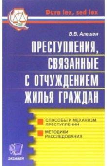 Владимир Алешин - Преступления, связанные с отчуждением жилья обложка книги Владимир Алешин - Преступления, связанные с отчуждением жилья обложка книги