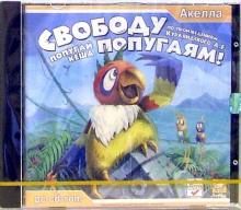 Попугай Кеша: Свободу попугаям! (По произведениям Курляндского А.Е.) (CDpc) Попугай Кеша: Свободу попугаям! (По произведениям Курляндского А.Е.) (CDpc)
