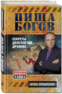 Пища Богов. Секреты долголетия древних