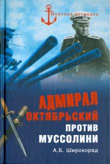 Александр Широкорад - Адмирал Октябрьский против Муссолини обложка книги Александр Широкорад - Адмирал Октябрьский против Муссолини обложка книги