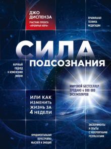 Джо Диспенза - Сила подсознания, или Как изменить жизнь за 4 недели обложка книги Джо Диспенза - Сила подсознания, или Как изменить жизнь за 4 недели обложка книги