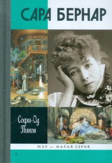 Софи-Од Пикон - Сара Бернар обложка книги Софи-Од Пикон - Сара Бернар обложка книги