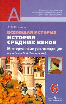 Андрей Игнатов - Всеобщая история. История Средних веков. Методические рекомендации. 6 кл. К уч. Ведюшкина В.А. ФГОС обложка книги Андрей Игнатов - Всеобщая история. История Средних веков. Методические рекомендации. 6 кл. К уч. Ведюшкина В.А. ФГОС обложка книги