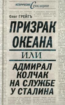 Олег Грейгъ - Призрак океана, или Адмирал Колчак на службе у Сталина обложка книги Олег Грейгъ - Призрак океана, или Адмирал Колчак на службе у Сталина обложка книги
