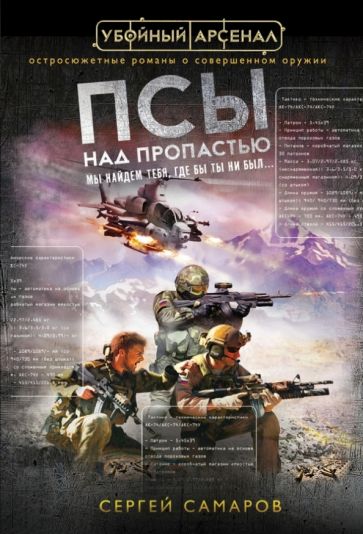 Сергей Самаров - Псы над пропастью обложка книги Сергей Самаров - Псы над пропастью обложка книги