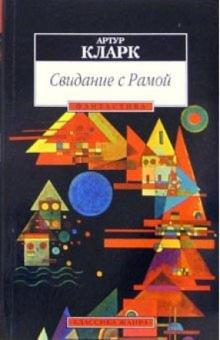 Артур Кларк - Свидание с Рамой: Роман обложка книги Артур Кларк - Свидание с Рамой: Роман обложка книги
