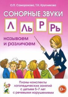 Сонорные звуки Л, Ль, Р, Рь. Планы-конспекты занятий с детьми 5-7 лет с речевыми нарушениями