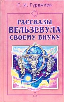 Георгий Гурджиев - Рассказы Вельзевула своему внуку обложка книги Георгий Гурджиев - Рассказы Вельзевула своему внуку обложка книги