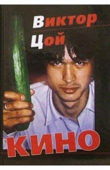 Алексей Рыбин - Виктор Цой и группа "Кино": Иллюстрированная история жизни и творчества обложка книги Алексей Рыбин - Виктор Цой и группа "Кино": Иллюстрированная история жизни и творчества обложка книги