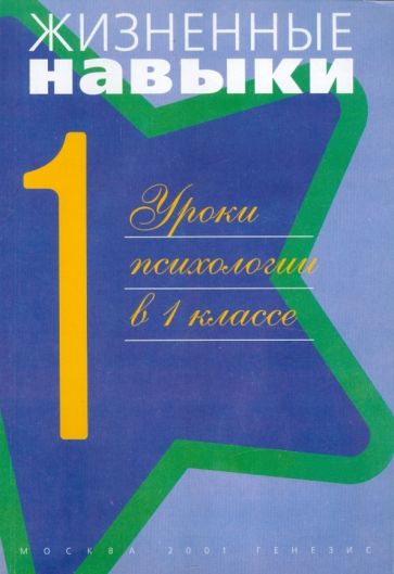 Жизненные навыки. Уроки психологии в первом классе обложка книги Жизненные навыки. Уроки психологии в первом классе обложка книги