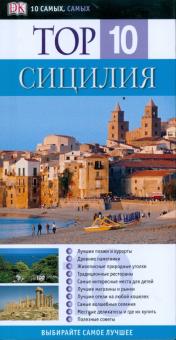 Элейн Триджиани - Сицилия: Путеводитель обложка книги Элейн Триджиани - Сицилия: Путеводитель обложка книги