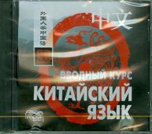 Китайский язык. Вводный курс (CDmp3)