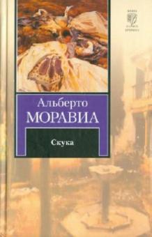 Альберто Моравиа - Скука обложка книги Альберто Моравиа - Скука обложка книги