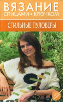 Стильные пуловеры обложка книги Стильные пуловеры обложка книги