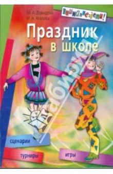 Давыдова, Агапова - Праздник в школе: игры, турниры, сценарии: для учащихся 6-11 классов обложка книги Давыдова, Агапова - Праздник в школе: игры, турниры, сценарии: для учащихся 6-11 классов обложка книги