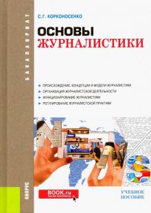 Учебное пособие: История журналистики зарубежных стран Учебное пособие: История журналистики зарубежных стран