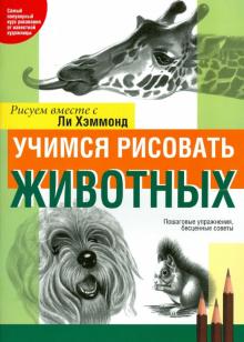 Учимся рисовать животных