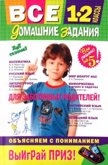 Все домашние задания: 1-2 классы: решения, пояснения, рекомендации обложка книги Все домашние задания: 1-2 классы: решения, пояснения, рекомендации обложка книги