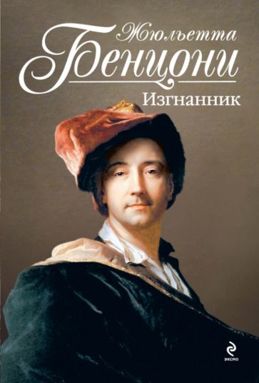 Жюльетта Бенцони - Изгнанник обложка книги Жюльетта Бенцони - Изгнанник обложка книги