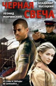 Высоцкий, Мончинский - Черная свеча обложка книги Высоцкий, Мончинский - Черная свеча обложка книги