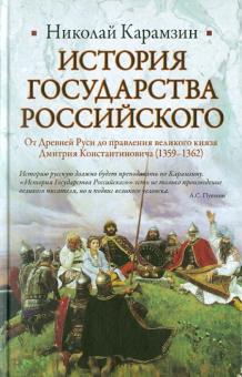 История Государства Российского: От Древней Руси до правления великого князя Дмитрия Константиновича