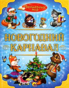 Новогодний карнавал обложка книги Новогодний карнавал обложка книги