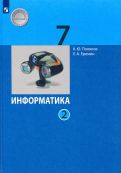 Поляков, Еремин - Информатика. 7 класс. Учебник. В 2-х частях. ФП обложка книги