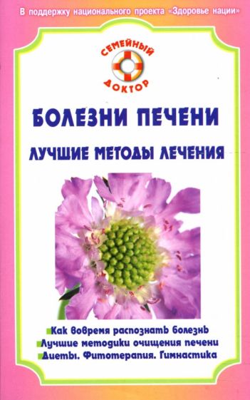 Болезни печени. Лучшие методы лечения обложка книги Болезни печени. Лучшие методы лечения обложка книги