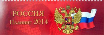 Датированный планинг на 2014 год. Символика (32000) Датированный планинг на 2014 год. Символика (32000)