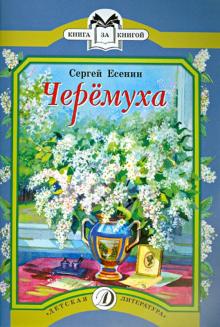 Сергей Есенин - Черемуха обложка книги Сергей Есенин - Черемуха обложка книги
