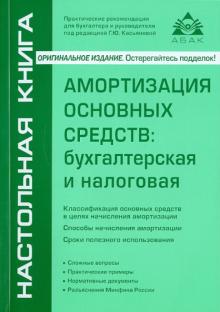 Галина Касьянова - Амортизация основных средств: бухгалтерская и налоговая обложка книги Галина Касьянова - Амортизация основных средств: бухгалтерская и налоговая обложка книги