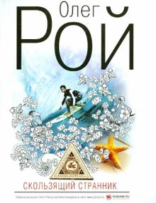 Олег Рой - Скользящий странник обложка книги Олег Рой - Скользящий странник обложка книги