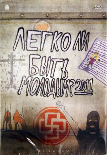 Давид Ройтберг - Легко ли быть молодым? 2011 (DVD) Давид Ройтберг - Легко ли быть молодым? 2011 (DVD)