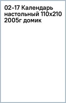 02-17 Календарь настольный (110х210) 2005г (домик) 02-17 Календарь настольный (110х210) 2005г (домик)