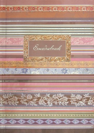 Ежедневник "Орнамент" (27433) Ежедневник "Орнамент" (27433)