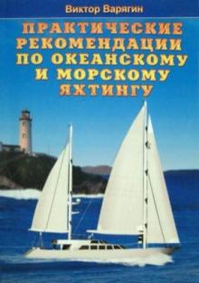 Виктор Варягин - Практические рекомендации по океанскому и морскому яхтингу обложка книги Виктор Варягин - Практические рекомендации по океанскому и морскому яхтингу обложка книги