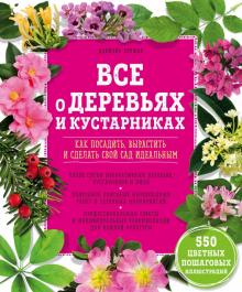 Даниель Брошар - Все о деревьях и кустарниках. Как посадить, вырастить и сделать свой сад идеальным обложка книги Даниель Брошар - Все о деревьях и кустарниках. Как посадить, вырастить и сделать свой сад идеальным обложка книги