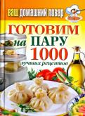 Ваш домашний повар. Готовим на пару. 1000 лучших рецептов Ваш домашний повар. Готовим на пару. 1000 лучших рецептов