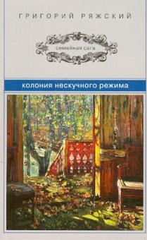 Колония нескучного режима