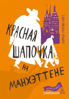 Гайте Мартин - Красная Шапочка на Манхэттене обложка книги