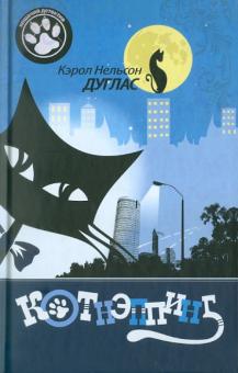 Кэрол Дуглас - Котнэппинг обложка книги Кэрол Дуглас - Котнэппинг обложка книги