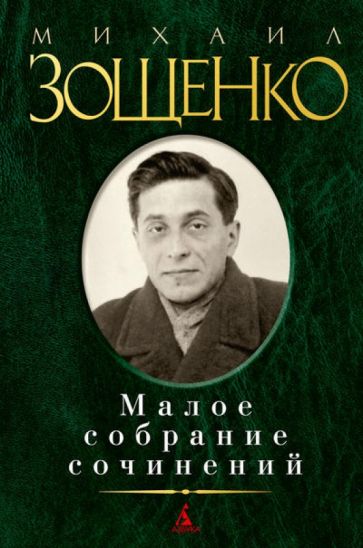 Михаил Зощенко - Малое собрание сочинений обложка книги Михаил Зощенко - Малое собрание сочинений обложка книги