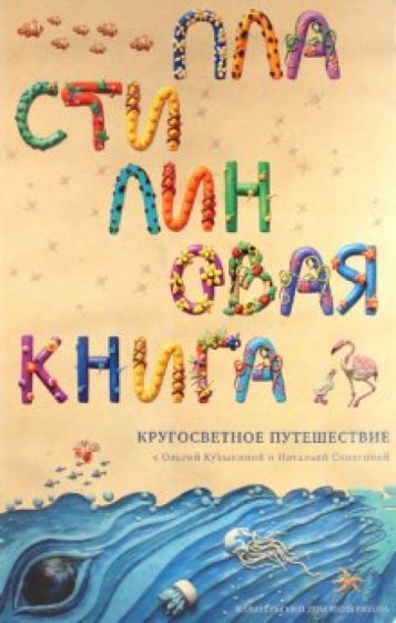 Ольга Кувыкина - Пластилиновая книга: Кругосветное путешествие обложка книги Ольга Кувыкина - Пластилиновая книга: Кругосветное путешествие обложка книги