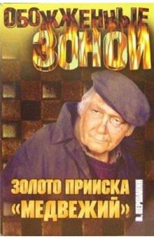 Владимир Першанин - Золото прииска "Медвежий". Лабиринт: Романы обложка книги Владимир Першанин - Золото прииска "Медвежий". Лабиринт: Романы обложка книги