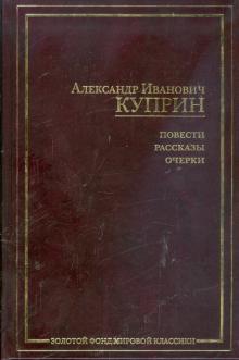 Александр Куприн - Повести. Рассказы. Очерки обложка книги Александр Куприн - Повести. Рассказы. Очерки обложка книги
