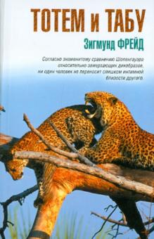 Тотем и табу