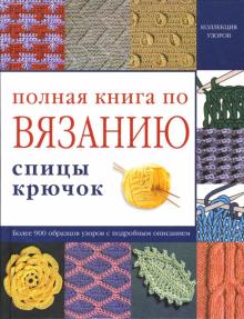 Полная книга по вязанию. Спицы, крючок