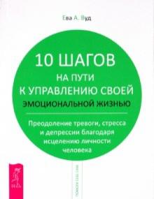Ева Вуд - 10 шагов на пути к управлению своей эмоциональной жизнью. Преодоление тревоги, страха и депрессии обложка книги Ева Вуд - 10 шагов на пути к управлению своей эмоциональной жизнью. Преодоление тревоги, страха и депрессии обложка книги